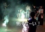 子供花火 ①「怖くなーい！」