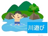 川あそび