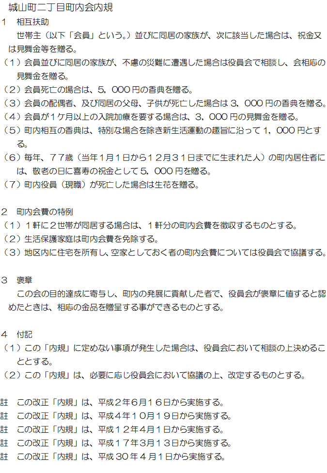 城山町２丁目内規